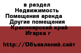  в раздел : Недвижимость » Помещения аренда »  » Другие помещения . Красноярский край,Игарка г.